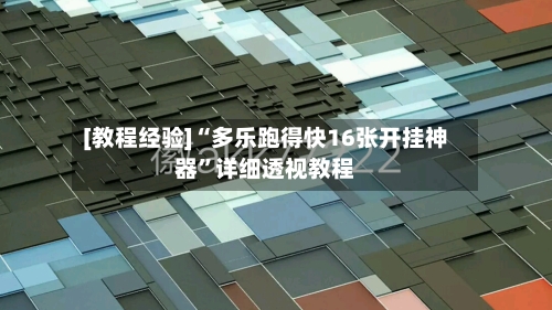 [教程经验]“多乐跑得快16张开挂神器”详细透视教程-第1张图片