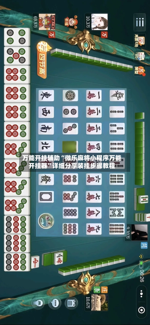 万能开挂辅助“微乐麻将小程序万能开挂器”详细分享装挂步骤教程-第1张图片