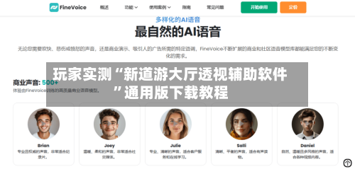 玩家实测“新道游大厅透视辅助软件”通用版下载教程-第1张图片