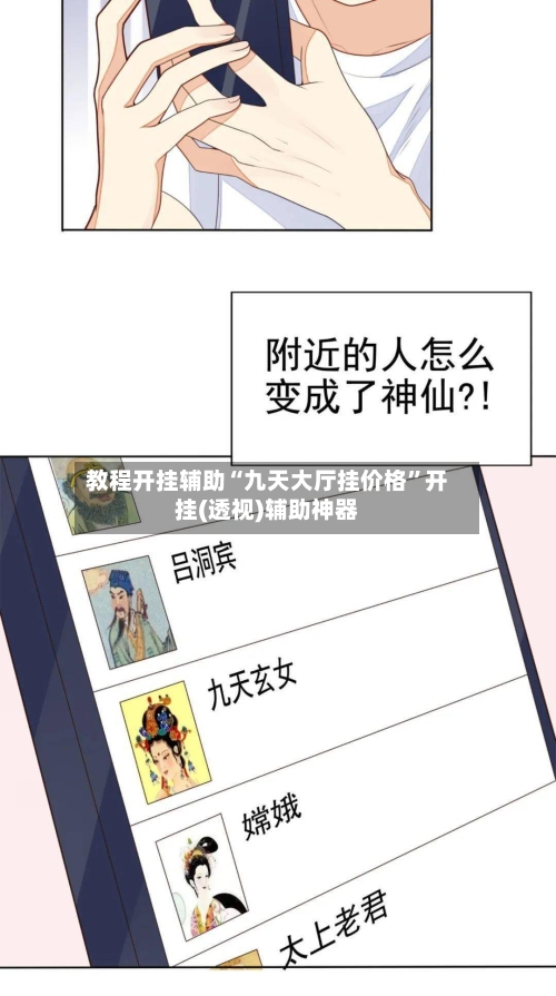 教程开挂辅助“九天大厅挂价格”开挂(透视)辅助神器-第1张图片