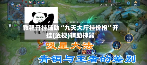 教程开挂辅助“九天大厅挂价格	”开挂(透视)辅助神器-第2张图片