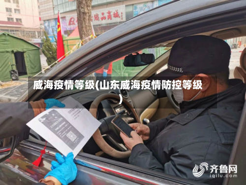 威海疫情等级(山东威海疫情防控等级)-第1张图片