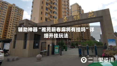 辅助神器“雅苑蕲春麻将有挂吗	”详细开挂玩法-第1张图片