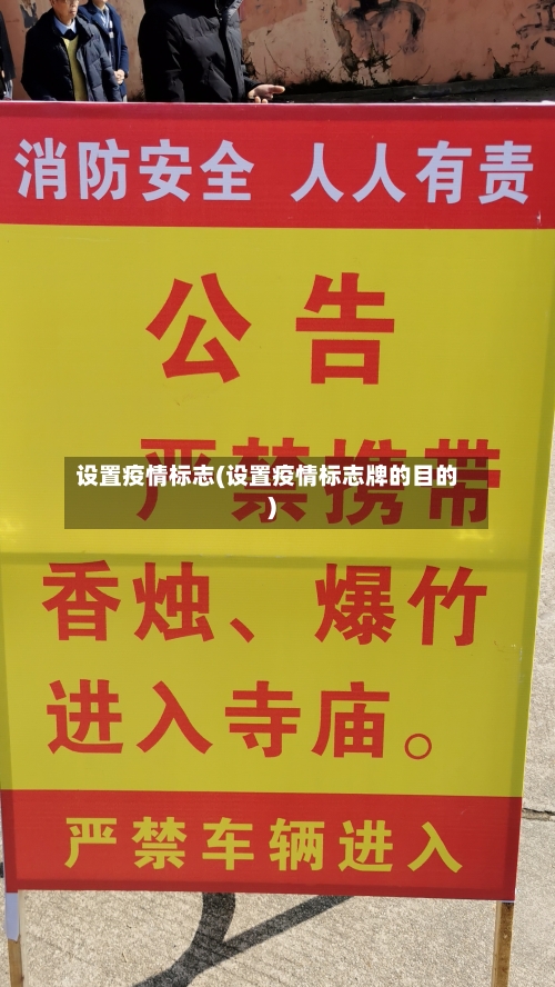 设置疫情标志(设置疫情标志牌的目的)-第2张图片