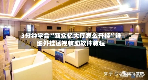 3分钟学会“新众亿大厅怎么开挂”详细外挂透视辅助软件教程-第2张图片