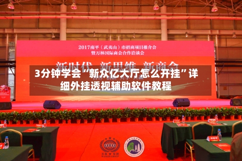 3分钟学会“新众亿大厅怎么开挂”详细外挂透视辅助软件教程-第1张图片