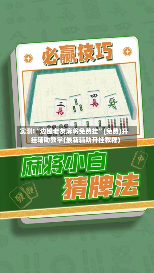 实测!“边锋老友麻将免费挂	”(免费)开挂辅助教学(最新辅助开挂教程)-第3张图片