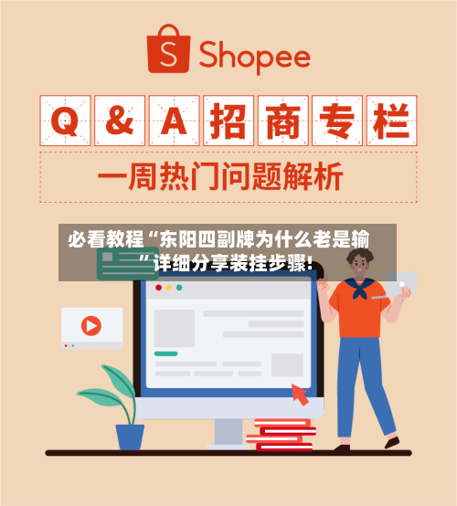 必看教程“东阳四副牌为什么老是输	”详细分享装挂步骤!-第1张图片