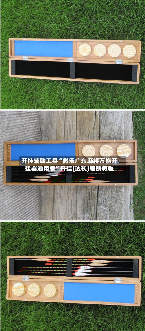 开挂辅助工具“微乐广东麻将万能开挂器通用版”开挂(透视)辅助教程-第1张图片