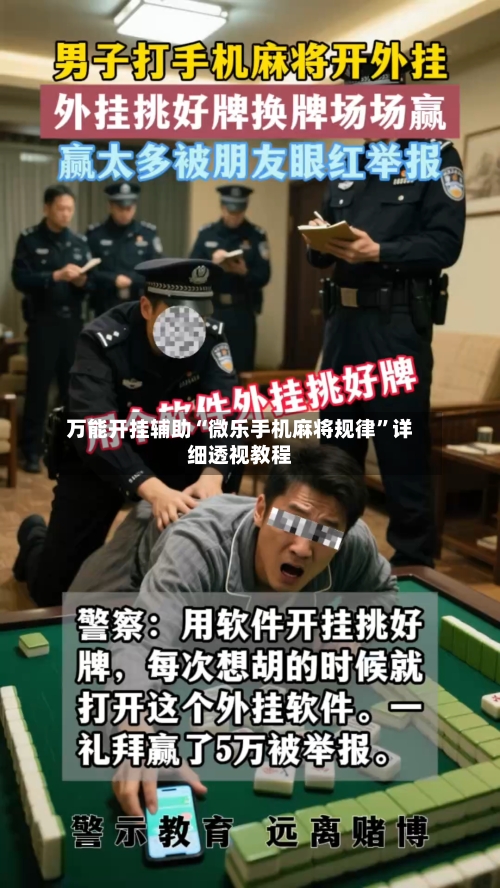 万能开挂辅助“微乐手机麻将规律”详细透视教程-第2张图片