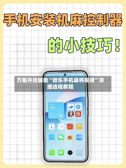 万能开挂辅助“微乐手机麻将规律”详细透视教程-第1张图片