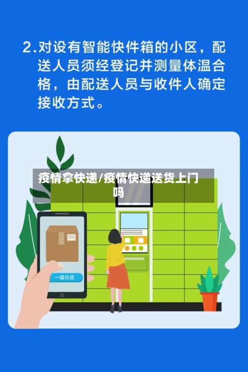 疫情拿快递/疫情快递送货上门吗-第1张图片