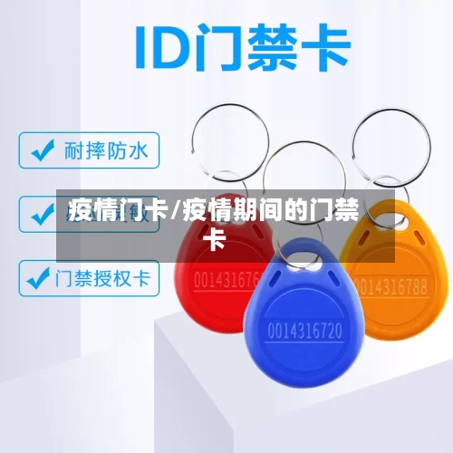 疫情门卡/疫情期间的门禁卡-第3张图片