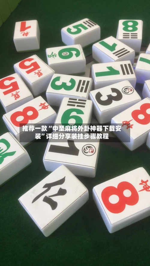 推荐一款“中至麻将外卦神器下载安装	”详细分享装挂步骤教程-第1张图片