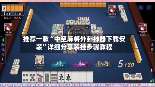 推荐一款“中至麻将外卦神器下载安装”详细分享装挂步骤教程-第3张图片