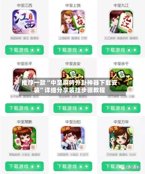 推荐一款“中至麻将外卦神器下载安装”详细分享装挂步骤教程-第2张图片