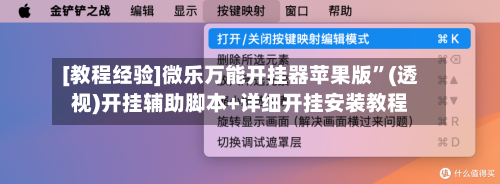[教程经验]微乐万能开挂器苹果版”(透视)开挂辅助脚本+详细开挂安装教程-第1张图片