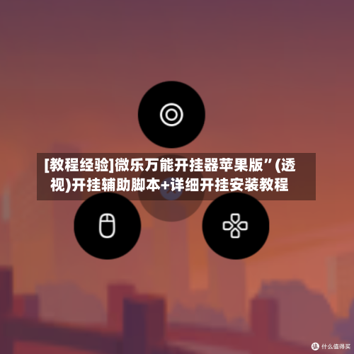 [教程经验]微乐万能开挂器苹果版”(透视)开挂辅助脚本+详细开挂安装教程-第2张图片