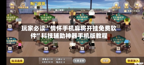 玩家必读“情怀手机麻将开挂免费软件”科技辅助神器手机版教程-第1张图片