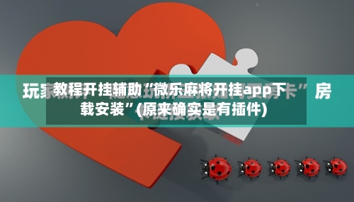 教程开挂辅助“微乐麻将开挂app下载安装	”(原来确实是有插件)-第1张图片