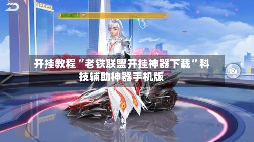 开挂教程“老铁联盟开挂神器下载”科技辅助神器手机版-第1张图片