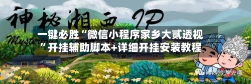 一键必胜“微信小程序家乡大贰透视”开挂辅助脚本+详细开挂安装教程-第2张图片