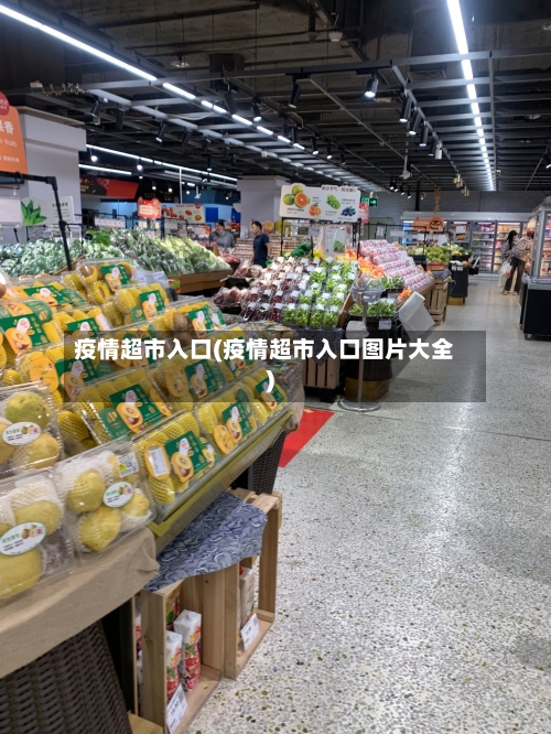 疫情超市入口(疫情超市入口图片大全)-第1张图片