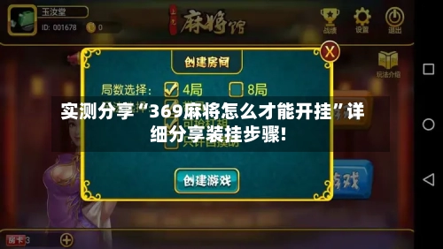 实测分享“369麻将怎么才能开挂	”详细分享装挂步骤!-第2张图片