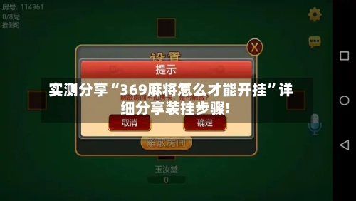 实测分享“369麻将怎么才能开挂”详细分享装挂步骤!-第3张图片