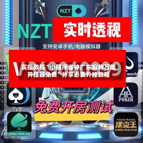实操教程“小程序雀神广东麻将万能开挂器免费”分享必要外挂教程-第1张图片