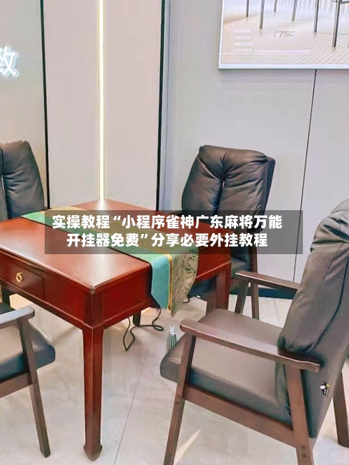 实操教程“小程序雀神广东麻将万能开挂器免费	”分享必要外挂教程-第2张图片