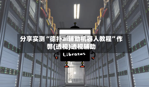 分享实测“德扑ai辅助机器人教程”作弊(透视)透视辅助-第1张图片