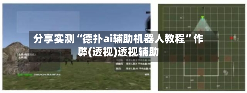 分享实测“德扑ai辅助机器人教程”作弊(透视)透视辅助-第2张图片