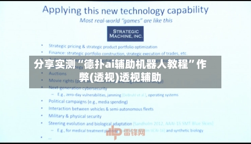 分享实测“德扑ai辅助机器人教程	”作弊(透视)透视辅助-第3张图片