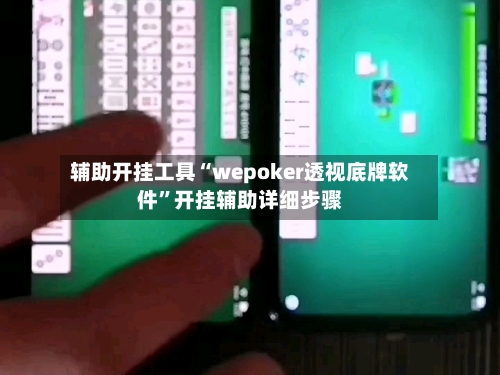辅助开挂工具“wepoker透视底牌软件”开挂辅助详细步骤-第2张图片