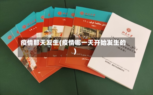 疫情那天发生(疫情哪一天开始发生的)-第1张图片