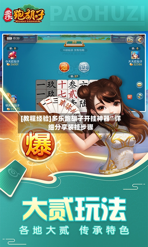 [教程经验]多乐跑胡子开挂神器”详细分享装挂步骤-第2张图片