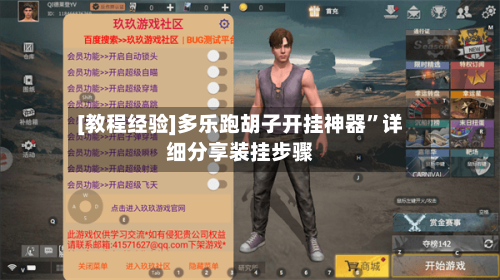 [教程经验]多乐跑胡子开挂神器”详细分享装挂步骤-第3张图片