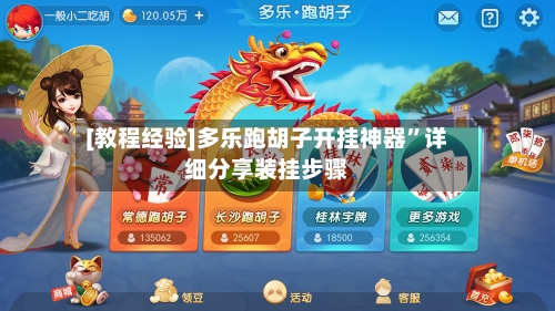 [教程经验]多乐跑胡子开挂神器	”详细分享装挂步骤-第1张图片