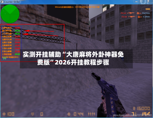 实测开挂辅助“大唐麻将外卦神器免费版”2026开挂教程步骤-第3张图片