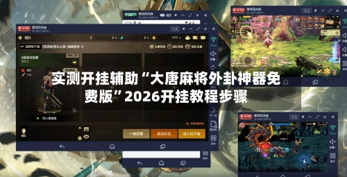 实测开挂辅助“大唐麻将外卦神器免费版	”2026开挂教程步骤-第1张图片