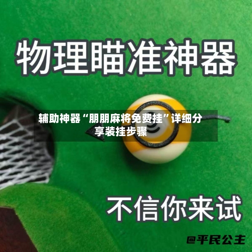 辅助神器“朋朋麻将免费挂”详细分享装挂步骤-第1张图片