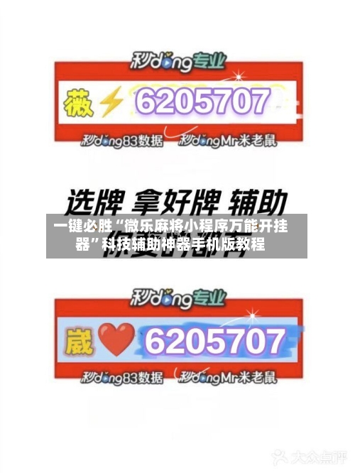 一键必胜“微乐麻将小程序万能开挂器”科技辅助神器手机版教程-第1张图片