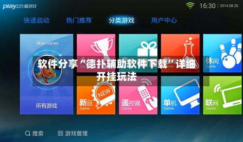 软件分享“德扑辅助软件下载”详细开挂玩法-第2张图片