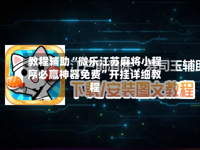 教程辅助“微乐江苏麻将小程序必赢神器免费”开挂详细教程-第1张图片