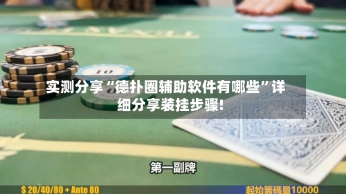 实测分享“德扑圈辅助软件有哪些”详细分享装挂步骤!-第1张图片