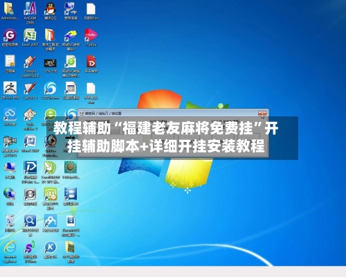 教程辅助“福建老友麻将免费挂”开挂辅助脚本+详细开挂安装教程-第1张图片