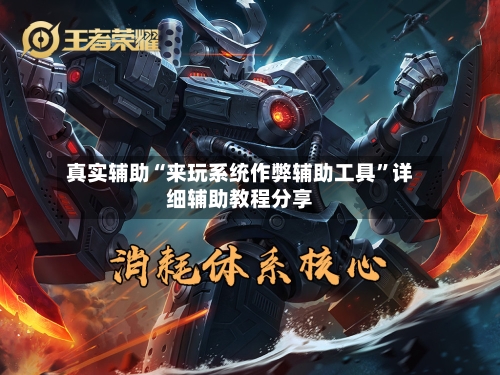 真实辅助“来玩系统作弊辅助工具”详细辅助教程分享-第2张图片