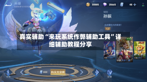 真实辅助“来玩系统作弊辅助工具	”详细辅助教程分享-第1张图片