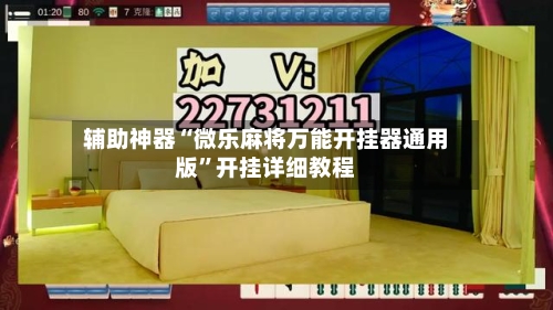 辅助神器“微乐麻将万能开挂器通用版	”开挂详细教程-第1张图片
